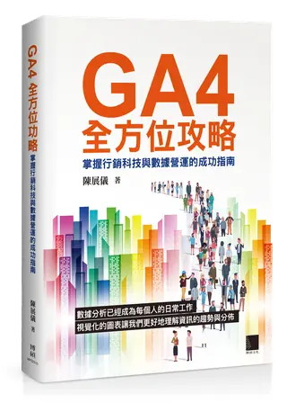 GA4全方位攻略: 掌握行銷科技與數據營運的成功指南