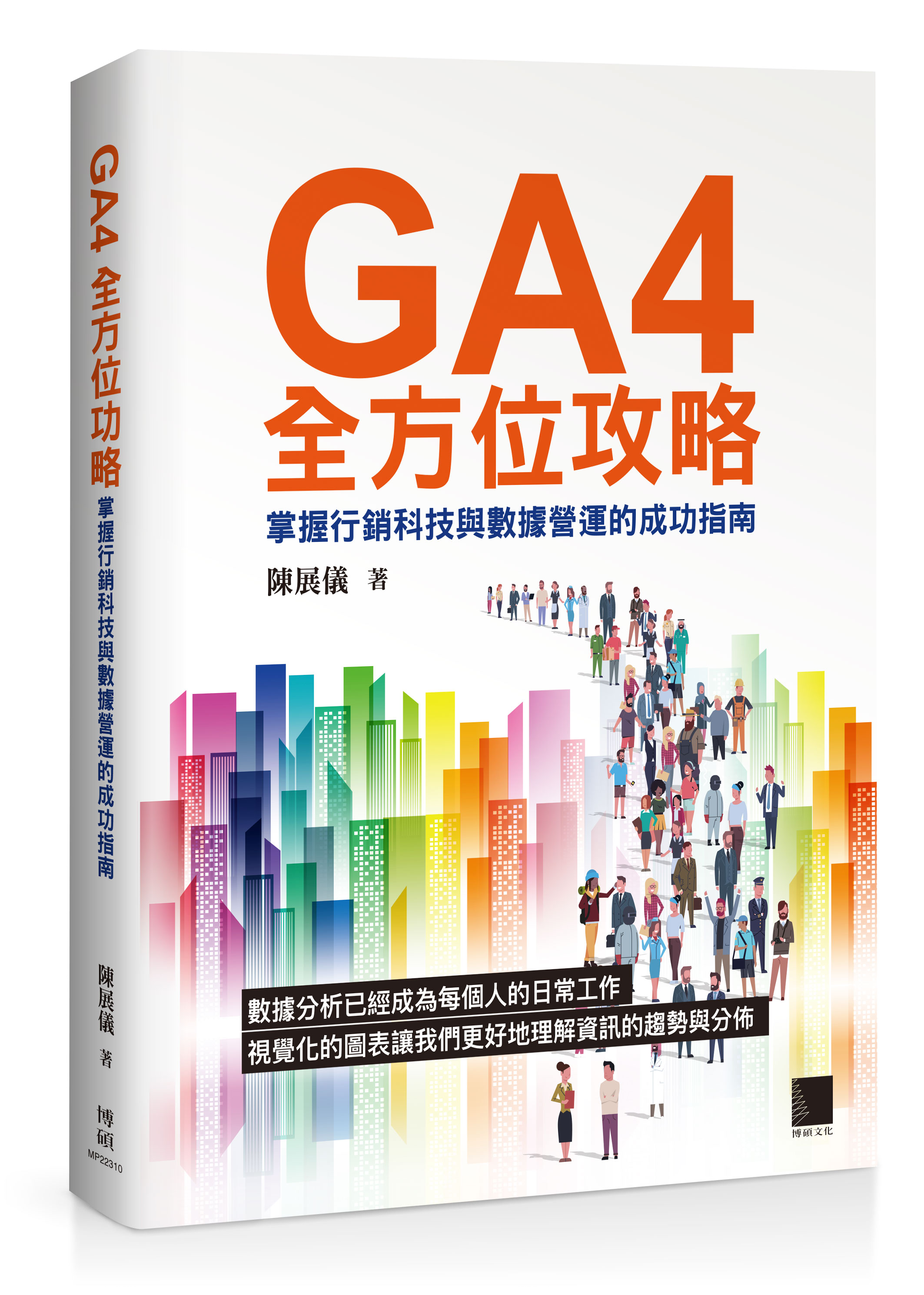 GA4全方位攻略: 掌握行銷科技與數據營運的成功指南