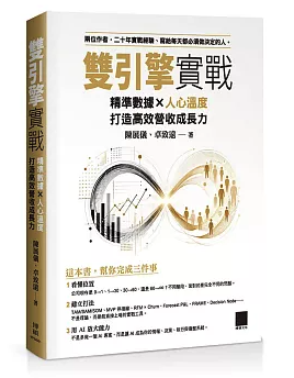 雙引擎實戰：精準數據×人心溫度，打造高效營收成長力