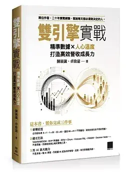 雙引擎實戰：精準數據×人心溫度，打造高效營收成長力